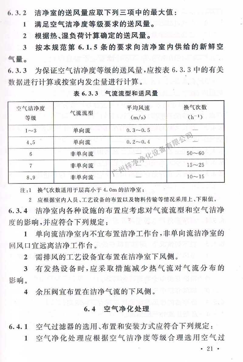 潔凈廠房設計規范GB 50073-2013 中潔凈室氣流流型和送風量規定。